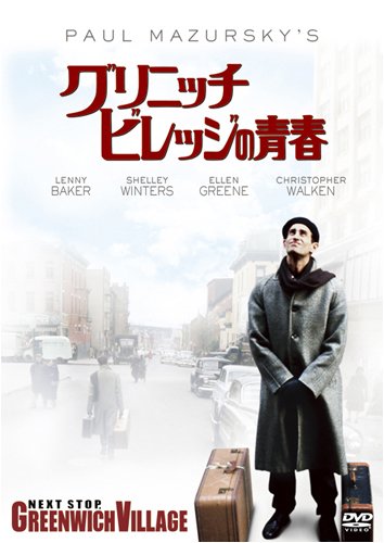 Amazon.co.jp: グリニッチ・ビレッジの青春 [DVD] : レニー・ベイカー